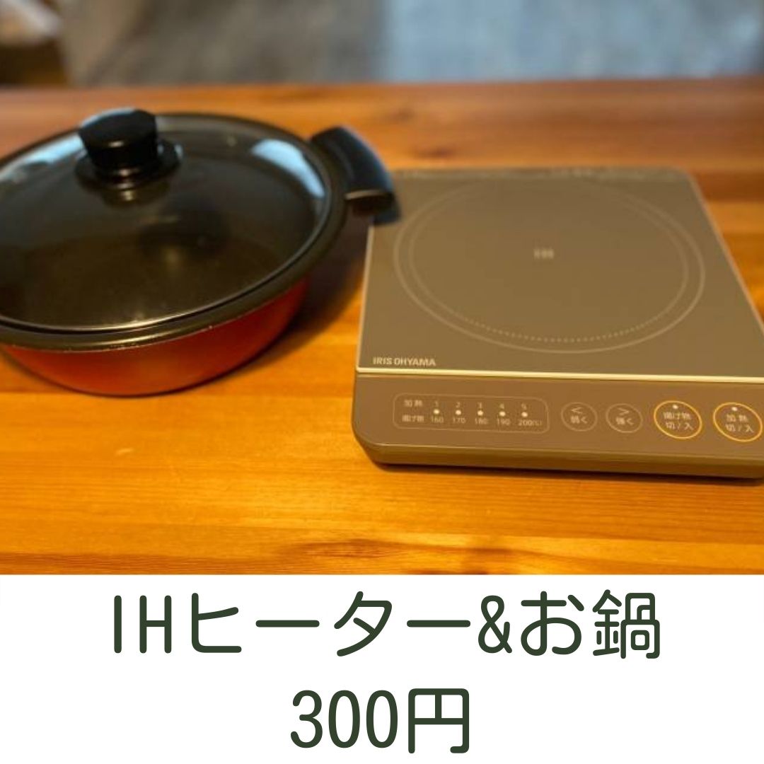 IHヒーター＆お鍋