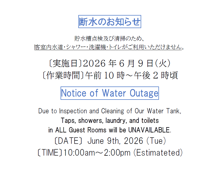 断水のお知らせ
