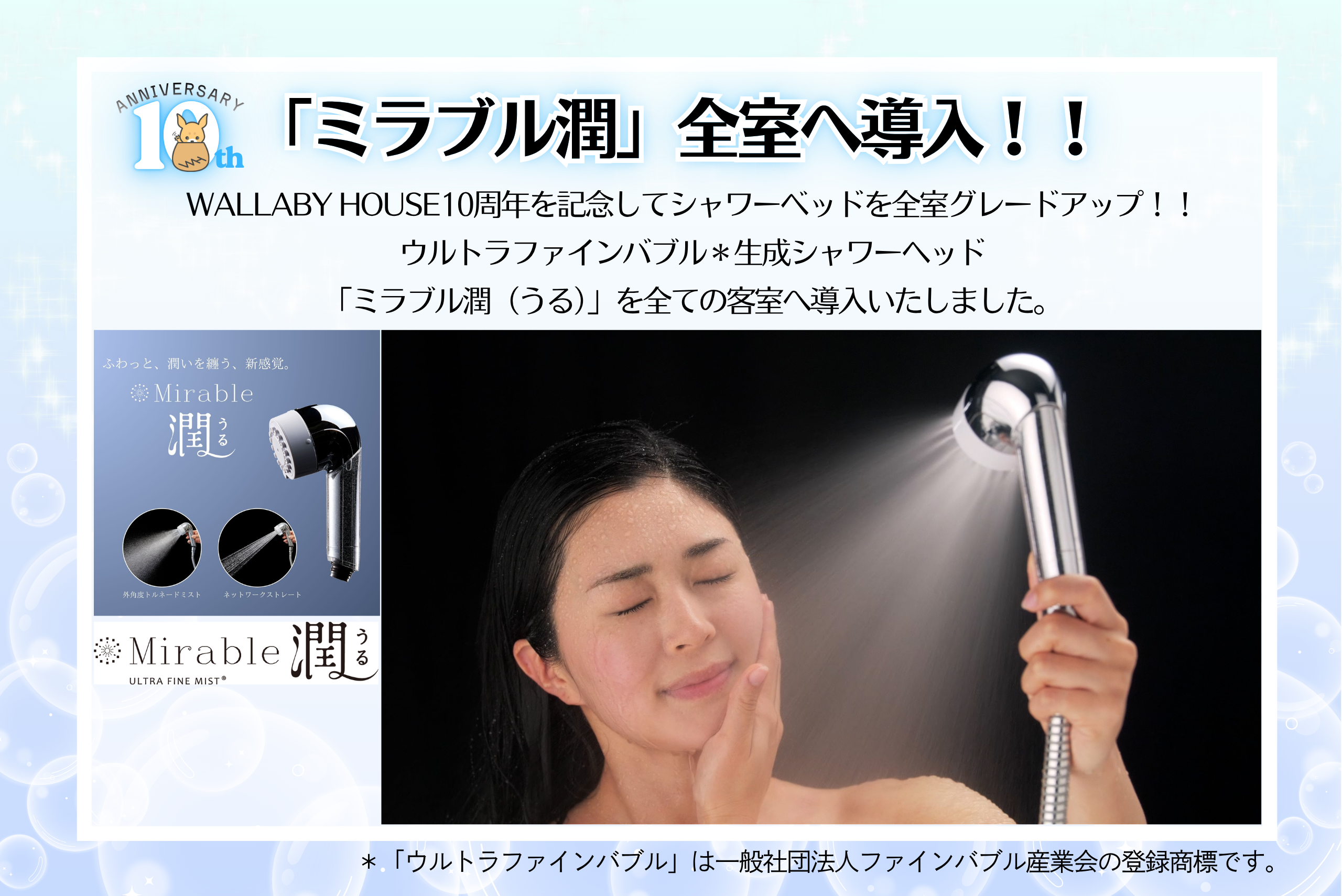 ミラブル潤導入のお知らせ
